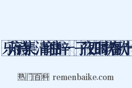 乐府诗集·清商曲辞一·子夜四时歌春歌十一是什么意思的图片
